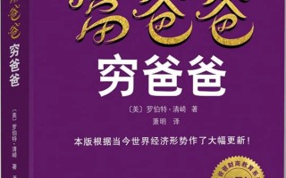《富爸爸穷爸爸》都讲了什么？