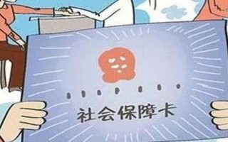 (怎么查社保卡余额)社保卡余额在哪里查询?