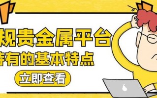 (选择贵金属交易平台)贵金属交易平台如何选择？