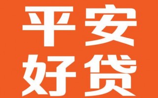 平安好贷网上贷款可靠吗(平安好贷为企业贷款的优势)