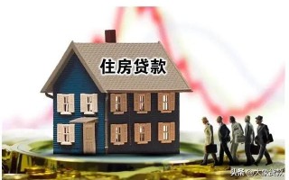 (哪个银行贷款好贷)住宅贷款怎样选银行？