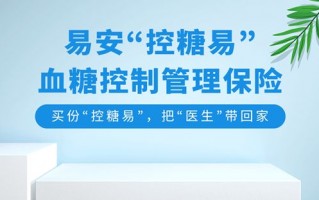 糖尿病人可以投保什么保险？易安保险控糖易怎么样？