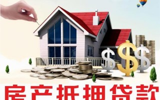 (房屋抵押贷款可以多少)房屋抵押能贷款多少钱？