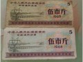 (粮票现在值多少钱1966伍市斤)粮票现在的价值高不高？