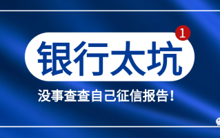 个人每年有空都查查征信，小心“被贷款”