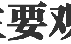 2021年的宽信用跟2014-2015年有啥区别?