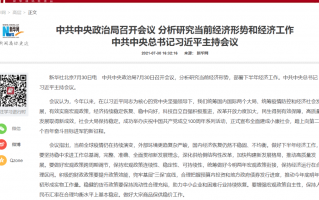 中央政治局最新定调：三孩、楼市、境外上市监督、新能源汽车统统提到！