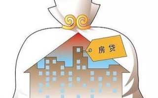 (房贷没还完的房子可以卖吗)房子有贷款怎么卖?