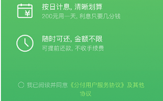 微信版花呗“分付”上线，怎么开通？