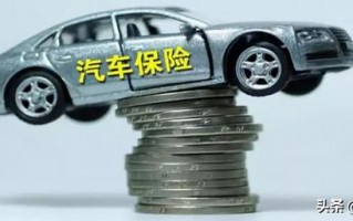 (车险哪些必须买)车辆保险买哪几种？