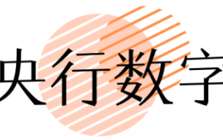 什么是央行数字币DCEP？