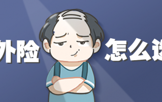 意外险哪个保险公司好？意外险怎么选看这里？