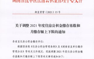 (长沙住房公积金)湖南住房公积金最高缴存额是多少?