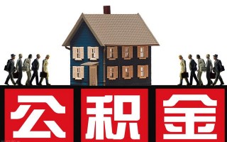 公积金贷款怎么贷？(年轻人公积金贷款要了解的细节)