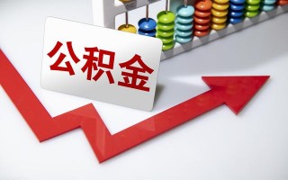 (住房公积金贷款额度)公积金最高贷款限额与个人可贷额度怎么算?