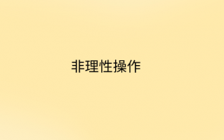 基金投资合理的投资回报率是多少？