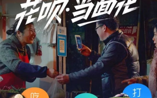 花呗当面花用不了怎么回事 花呗当面花不能用原因解析