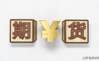 (新手需要多少钱才可以做期货)期货开户的条件是什么？