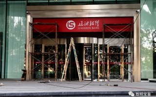 新银行辽沈银行总部已挂牌 银行一把手、二把手均来自招行