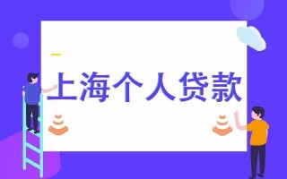 【上海个人贷款】上海个人贷款怎么贷？