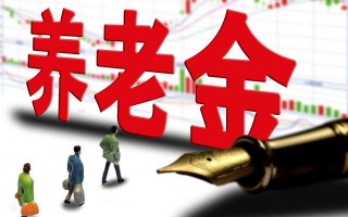 (居民养老保险交哪个档次好)农村养老保险怎么交最划算?