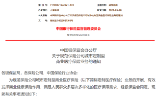 银保监会发布规范通知，惠民保还值得买吗?