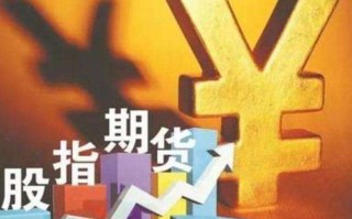 股指期货开户条件是什么? 股指期货开户个人怎么开？