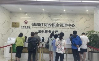 (成都住房公积金预约注意事项)成都公积金在哪预约?