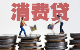 办消费贷款哪家银行好，市民办消费贷款有什么条件？