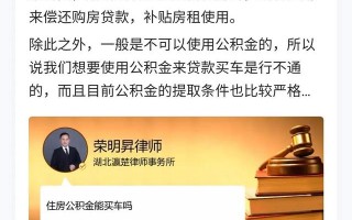 公积金可以买车吗?律师是这样回答的