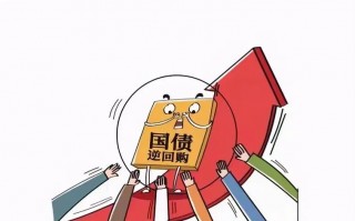 什么是国债逆回购？短期理财国债逆回购的详细介绍