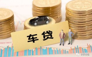 [汽车贷款首付]影响汽车贷款额度的四个因素是什么