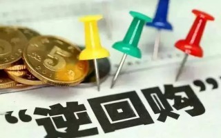 下调逆回购利率，央行想传递出什么信号？