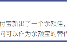 收益比余额宝高50%，“余额佳”能买吗？