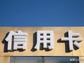 (信用卡销户怎么办理)信用卡怎么注销和销户？