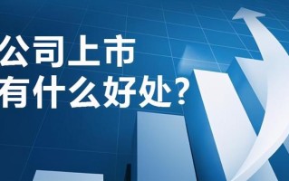 (上市和不上市有什么区别)上市是不是为了圈钱？
