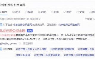 (公积金如何提取)北京住房公积金最详细的网上提取方法