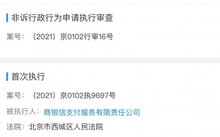 商银信支付公司未交央行1.15亿罚款