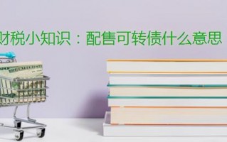 配售可转债和申购可转债,哪个风险更大？
