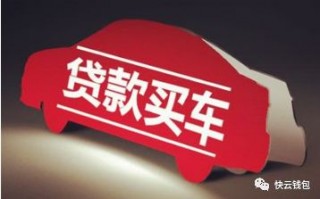贷款买车划算吗?如何贷款买车？