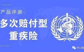 不分组多次赔付重疾险选哪款好？