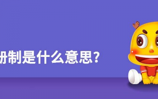 注册制是什么意思？注册制有啥特征？