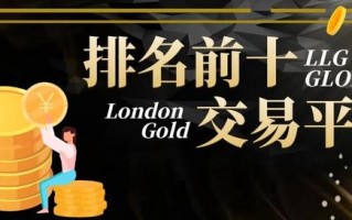 (伦敦金交易平台排行榜)排名前十的伦敦金交易平台