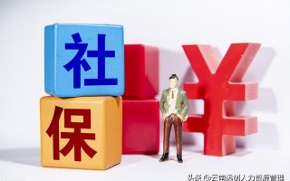 (社保不交了可以退钱吗)辞职不干了社保能退钱吗？