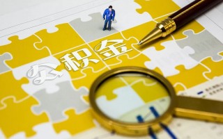 公积金贷款买房有哪些优势？