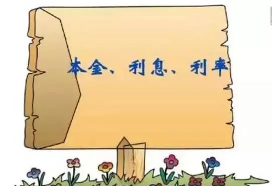 [贷款利率]利率和利息有哪些区别？贷款利息如何计算？-第2张图片-牧野网