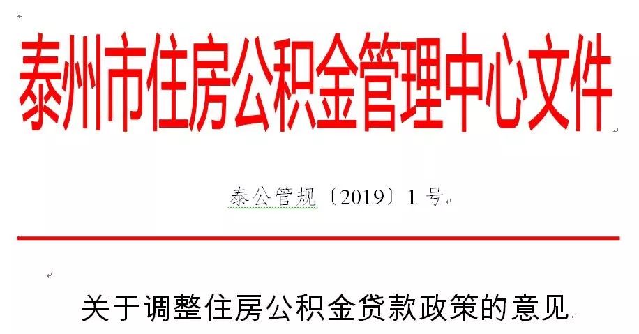 [公积金贷款额度]泰州住房公积金贷款额度调整到多少？-第1张图片-牧野网