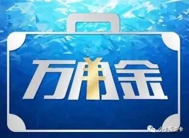 浦发银行信用卡申卡提额黑科技 万用金开通和使用技术！-第4张图片-牧野网