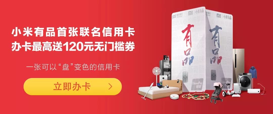 小米有品首张联名信用卡，120无门槛优惠券等你拿-第1张图片-牧野网