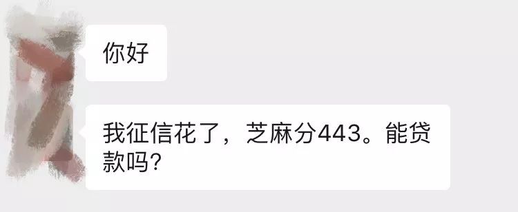征信花了能贷款么？芝麻分443还能贷款吗？-第1张图片-牧野网